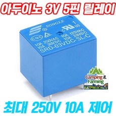 아두이노 SRD-03VDC-SL-C 3V용 5핀릴레이(3V/10A제어)