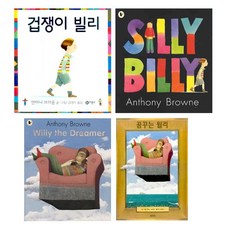 앤서니 브라운의 Silly Billy 겁쟁이 빌리/Willy the Dreamer 꿈꾸는 윌리 원서(CD포함) +한글양장 [전4권]