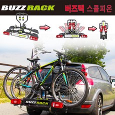 랙서스NX시리즈 버즈랙스콜피온 - 견인볼형자전거캐리어/전기자전거적재가능/펫바이크적재가능/고하중용/바퀴홀더폴딩/간편한보관