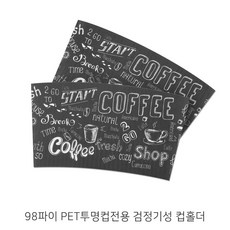 98파이 PET투명컵전용 검정기성 컵홀더_아이스컵홀더 _투명컵홀더_100개, 1개, 100개
