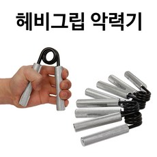 헤비그립 악력기 완력기 근력기 악력운동 경찰 소방공무원시험, 헤비그립 350LBS