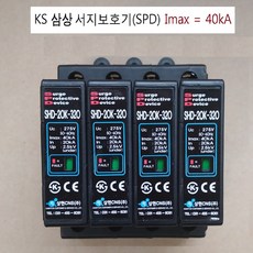 SHD-20K-320 단상 삼상4선 서지보호기, 1개