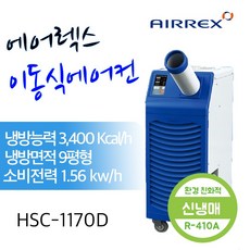 에어렉스 이동식 에어컨 HSC-1170D (9평형)