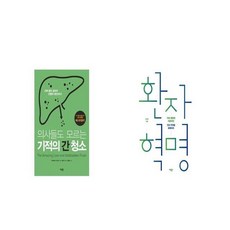 의사들도모르는기적의간청소