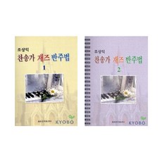 조상익 찬송가 재즈 반주법 1 2 [전2권]