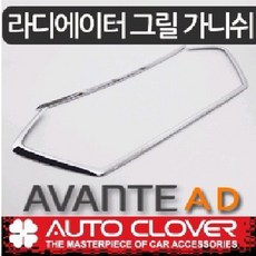 아반떼ad그릴