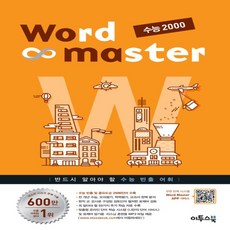 워드마스터수능2000