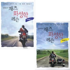 쉽게배우는재즈화성학