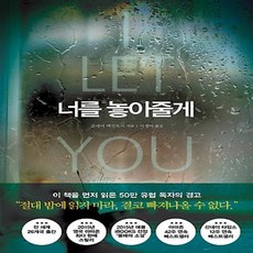 너를놓아줄게
