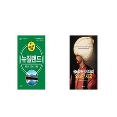 세계 문화 여행 뉴질랜드 + 술레이만 시대의 오스만 제국 [세트상품]