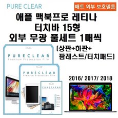퓨어클리어 애플 맥북프로 레티나 터치바 15형 외부 무광 풀셋