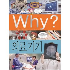 Why? 의료기기, 예림당