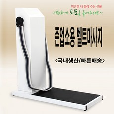 금아벨트마사지기