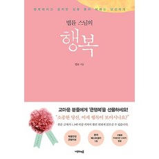 법륜 스님의 행복 (큰활자본)