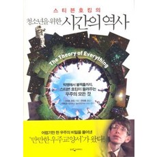웅진지식하우스/ 청소년을 위한 시간의 역사