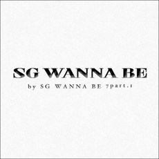 (CD) 에스지 워너비 (Sg Wanna Be) - 7집 Part 1, 단품