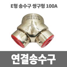 송수구