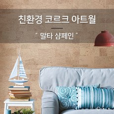 코르크디자인아트월