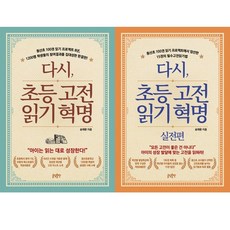 다시 초등 고전읽기 혁명 ＋ 실전편 (전2권 세트) - 송재환 선생님 신간