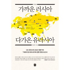 가까운 러시아 다가온 유라시아, 생각의길
