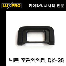 니콘 아이피스 DK-25 D5600/D5500/D5300/5200 호환, 단일상품