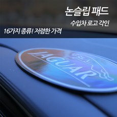 재규어랜드로버논슬립패드