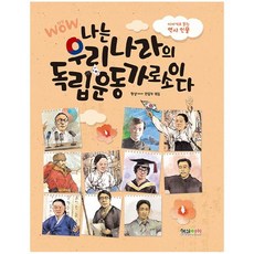 10대와통하는독립운동가이야기
