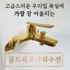 몬세라믹 욕실 욕조 골드 샤워 수전 1개