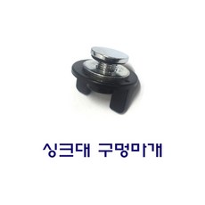 싱크대파우셋구멍마개
