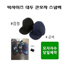 스냅백제작