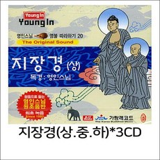 지장경(상.중.하 세트)영인스님*3CD