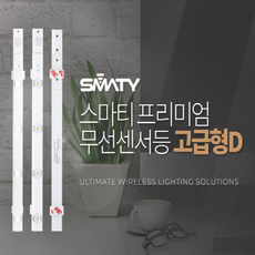 스마티 무선센서등 고급형D (AAA 건전지 3개 무료증정)