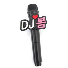 마이크네임택
