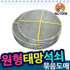 SN월드 석쇠 바베큐용석쇠 사각석쇠 일회용석쇠 원형석쇠