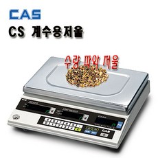 CAS 카스 CS 시리즈 2.5CS 5CS 10CS 25CS 계수형 전자저울 카운팅전자저울