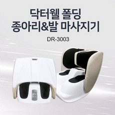 닥터웰 DR-3003 트랜스포머 듀얼 종아리 발마사지기