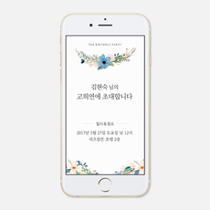 부모님칠순모바일초대장