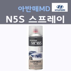 순정품 현대모비스 아반떼MD N5S 스프레이 붓펜 카페인트