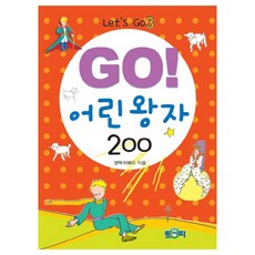 go어린왕자200