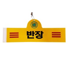 반장완장