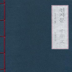 천자문사경