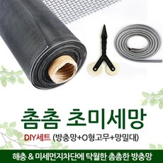 촘촘미세망 세트 (방충망+망밀대+O형고무) 방충망교체, 에코미세망 가로100cm×길이10m