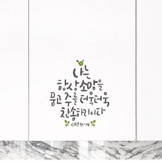 루리앤메리 소망을 품고 주를 찬양하리다 444 데코스티커 포인트스티커 스티커, D 회색+올리브