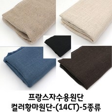 [후야몰]프랑스자수/자수용황마원단/5종류/14CT/신제품, 자수용황마-브라운