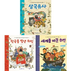 [아이세움] 한 권으로 읽는 역사 인물 이야기 세트 (전3권)-한국위인.세계위인.삼국유사