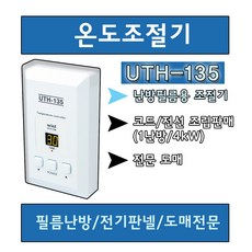 우리엘 난방필름용 온도조절기 UTH-135, 온도조절기 UTH-135(단품)