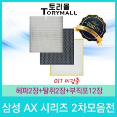 삼성 공기청정기필터 호환 1년사용분 AX시리즈 2차모음, AX90N7580WBD 1년세트