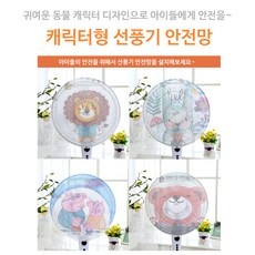 삶은리빙 캐릭터 선풍기 안전망 선풍기망, 돼지