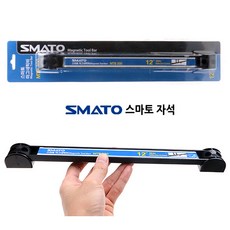 스마토 마그네틱바 30cm 자석 공구걸이 30LBS 자석바 공구봉 막대 봉 홀더