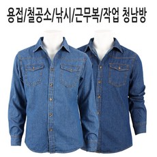 더빅보스 모렉스 청남방 남성 사계절용 데님 작업복 용접 건설 단체